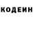 Codein напиток Lean (лин) Maks Lyutor